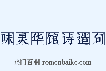味灵华馆诗造句是什么意思的图片